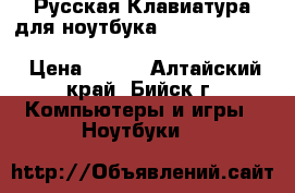 Русская Клавиатура для ноутбука HP 15-g016er 15-g020er 15-g000sr 15-g001sr 15-g0 › Цена ­ 900 - Алтайский край, Бийск г. Компьютеры и игры » Ноутбуки   